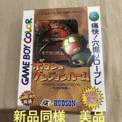 ゲームボーイ　ソフト　ポヨンのダンジョンルーム　ハドソン　新品同様　美品
