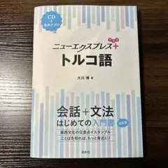 2026年最新】ニューエクスプレス トルコ語の人気アイテム - メルカリ