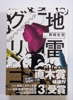 地雷グリコ 青崎有吾