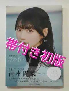 青木陽菜 フォトブック「Nostalgia」インフォスクエア通常盤 - メルカリ