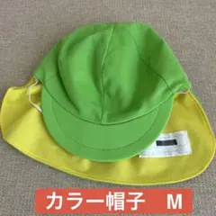 ひかりのくに カラー帽子 Mサイズ グリーン イエロー