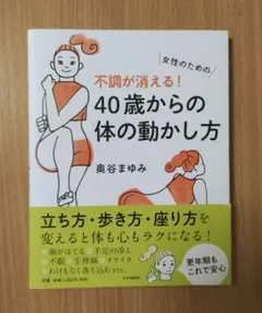 不調が消える!40歳からの体の動かし方 : 女性のためののサムネイル