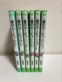 星のカービィ 小説 6冊セット