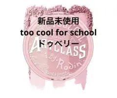 too cool for school バイロダンブラッシャー ドゥベリーのサムネイル