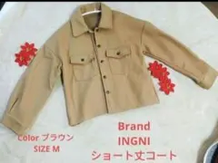 INGNI ブラウン ショートコート M