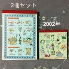 平成レトロ　にゃんこ飯店 　メモ帳　2冊セット サンエックス