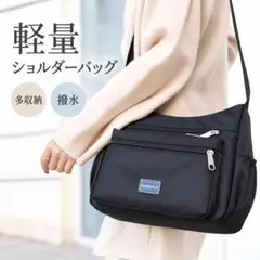 ショルダーバッグ ブラック軽量撥水多収納 通勤 通学 旅行 男女兼用ファスナー
