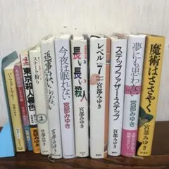 宮部みゆき　単行本　11冊　まとめ売り　ハードカバー他　ミステリー小説
