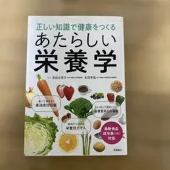 正しい知識で健康をつくる あたらしい栄養学