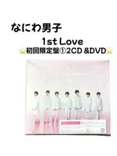 なにわ男子 1st Love 初回限定盤 2CD & DVD