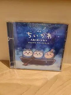 映画ちいかわ 人魚の島のひみつ オリジナル・サウンドトラック CD
