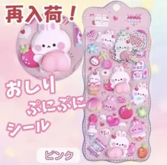 おしりシール ぷにぷに ぷくぷく ピンクもちもち 立体シール マシュマロ ４枚