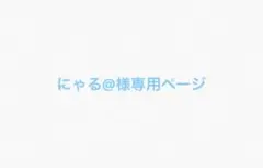 にゃる@様専用ページ