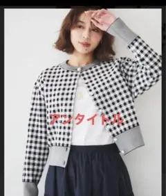 美品アンタイトルギンガムチェック クルーネック ショートカーディガン 白黒　38のサムネイル