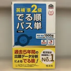 英検準2級でる順パス単 文部科学省後援のサムネイル