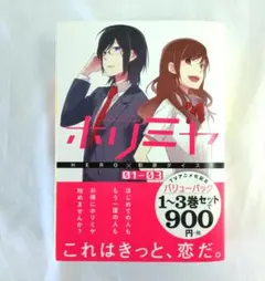 DR062 ホリミヤ 1～3巻セット バリューパック スクウェア・エニックス