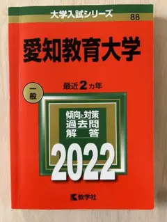 ☆赤本☆愛知教育大学　2014/2016/2018/2020/2022☆10年分 61hNwYXNHOL._UF350,350_QL50_.jpg