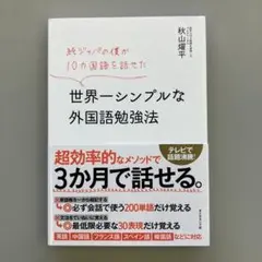 純ジャパの僕が10カ国語を話せた 世界一シンプルな外国語勉強法
