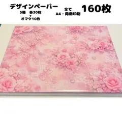 h8u6 ♡SALE♡ デザインペーパー 160枚 A4 両面印刷 まとめ売り - メルカリ