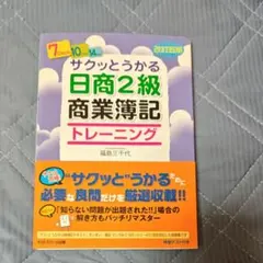 サクッとうかる日商2級商業簿記トレーニング 改訂五版