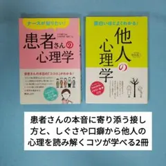 ナースが知りたい!患者さんの心理学　と　面白いほどよくわかる!他人の心理学