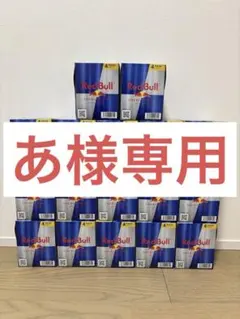 レッドブル 4本セット×16セット 計64本 - メルカリ