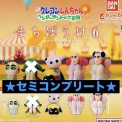 【セミコンプ】クレヨンしんちゃん まちぼうけ６★４種セット