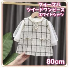 フォーマルツイードワンピース 80cm