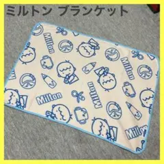 【非売品】ミルトン ブランケット 毛布 96cm×70cm