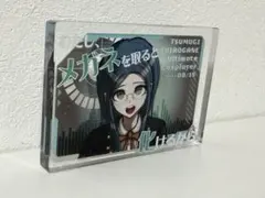 ダンガンロンパV3 アクリルブロック 白銀つむぎ
