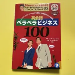 英会話ペラペラビジネス100 ソレイシィ CD付き