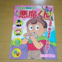 10個　新品未開封　悪魔くん　ふしぎな8音　水木しげる　希少　昭和レトロ　私 新品未開封 悪魔くん ふしぎな8音 水木しげる 希少 昭和レトロ 私