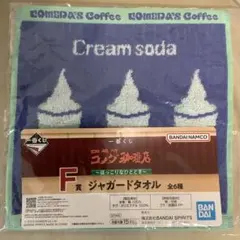 新品未開封一番くじコメダ珈琲店F賞ジャガードタオル
