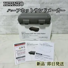 【新品】スリーコインズ　ハーフホットサンドメーカー KITINTO キチントのサムネイル