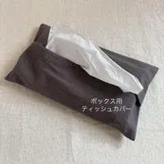 ティッシュカバー インテリア