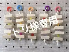 トリ様 リクエスト 4点 まとめ商品