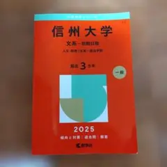 2025 信州大学(文系―前期日程) 赤本