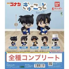 名探偵コナン ぎゅーこっと ５種 コンプリート セット