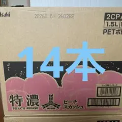 アサヒ 特濃ピーチスカッシュ 1.5L PET 8本入✖️14本のサムネイル