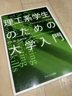 理工系学生のための大学入門