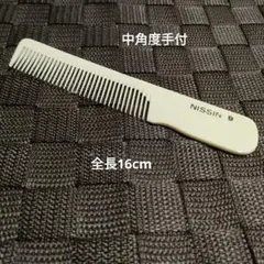 新品・デッドストック】NISSIN 手挽きコーム 中直刃手付 理美容 本手挽