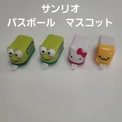 サンリオ バスボール マスコット 4個セット