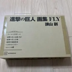 進撃の巨人　画集　FLY 35巻