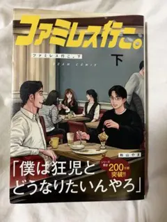 ファミレス行こ。　下巻