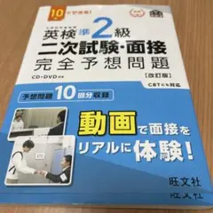 10日でできる! 英検準2級 二次試験・面接 完全予想問題 改訂版