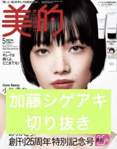 美的 2月号 NEWS 加藤シゲアキ 切り抜き - メルカリ