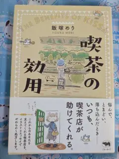 喫茶の効用