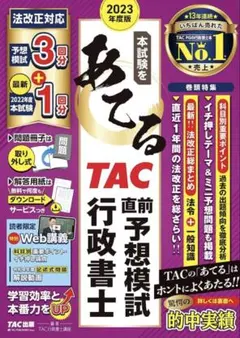 ⭐️2023年度版 本試験をあてる TAC直前予想模試 行政書士