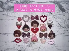 【3種】 モンチッチ ネイルパーツ サブパーツMIX