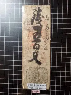 2025年最新】藩札 金沢藩の人気アイテム - メルカリ